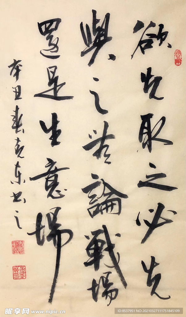 杨克东 书法 欲先取之