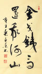 杨克东 书法  金戈铁马