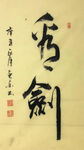 杨克东 书法  看剑