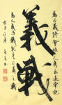 杨克东 书法 义战