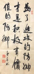 杨克东书法  防御