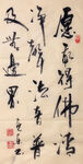 杨克东 书法 愿我得佛清净声