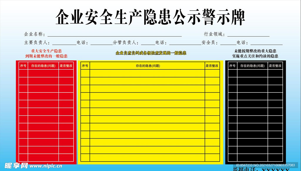 企业安全生产隐患公示警示牌