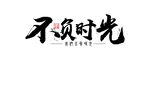 不负时光
