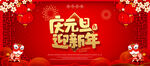 庆元旦迎新年