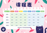 卡通课程表