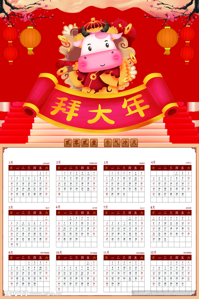 拜大年牛年挂历