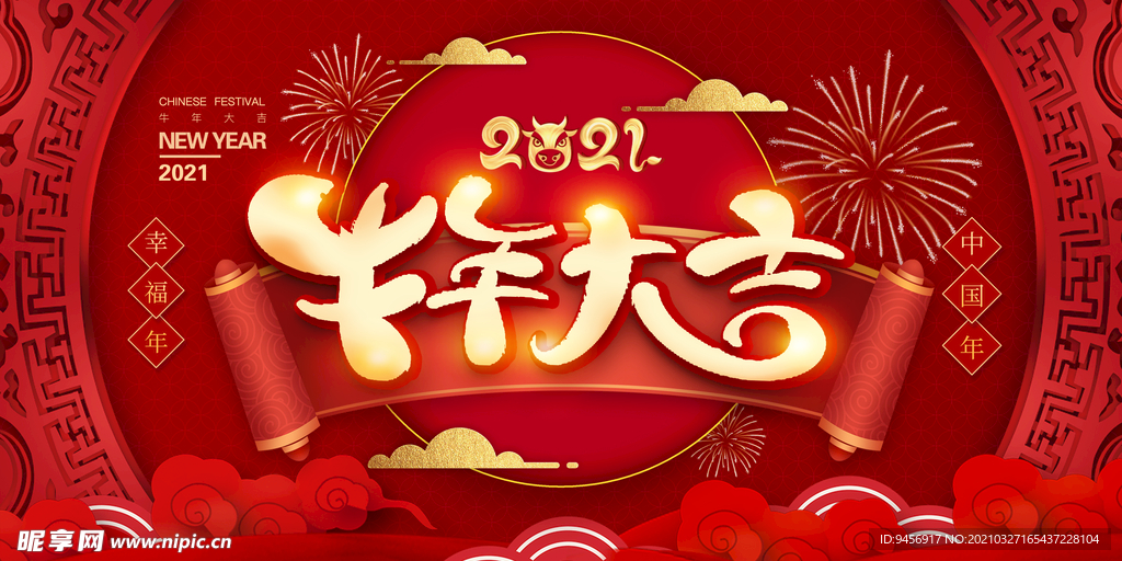 2021牛年大吉新年海报