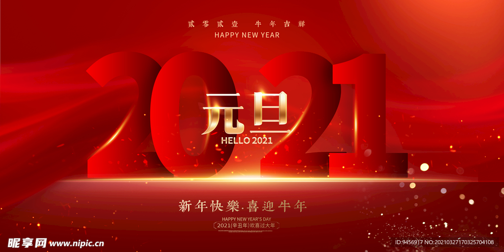 2021元旦节活动背景