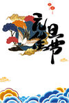 国潮元旦佳节海报