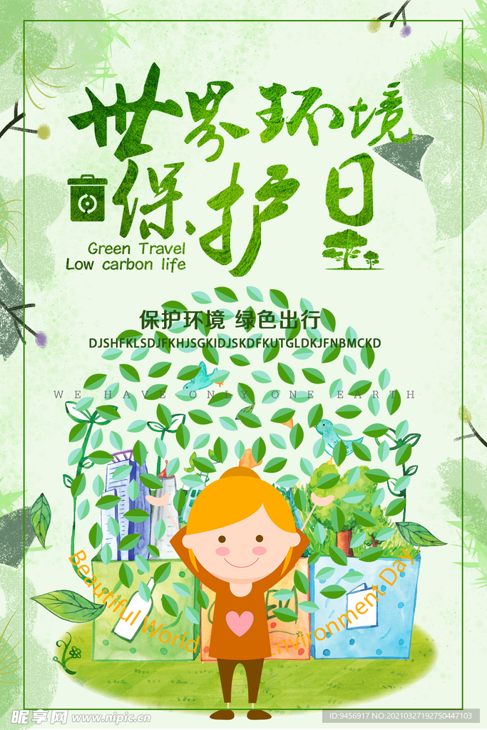 世界环境保护日