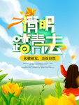清明踏青绿色清明节海报设计