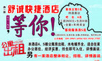 西一路舒诚快捷酒店诚聘