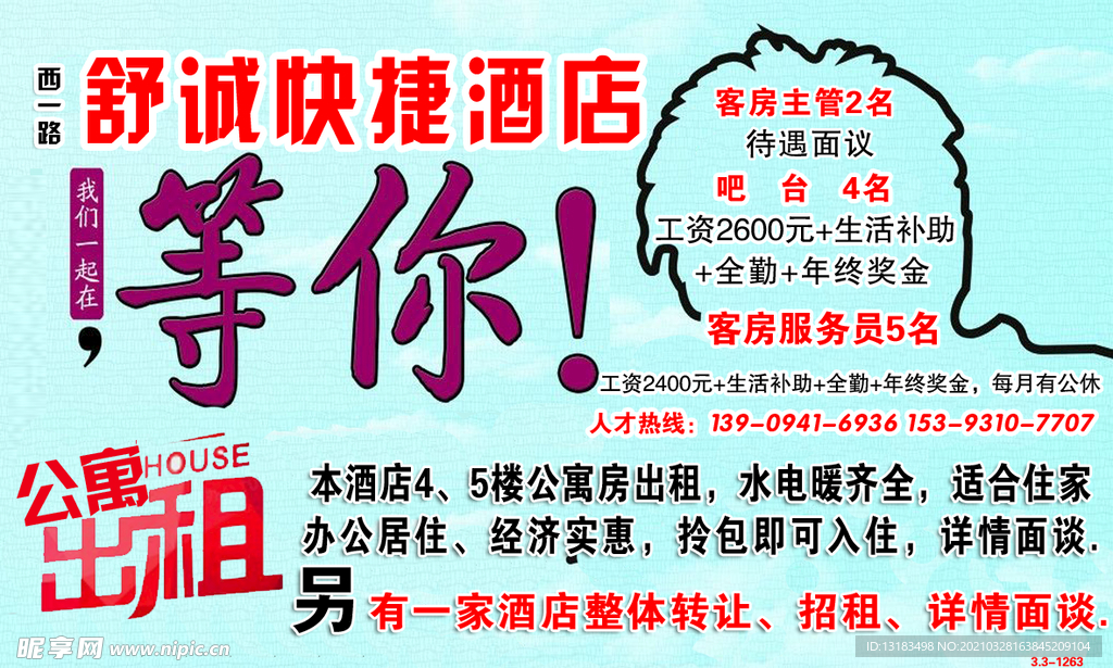 西一路舒诚快捷酒店诚聘