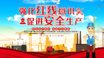 安全生产