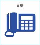 电话