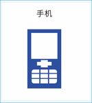 手机