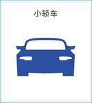小汽车