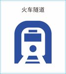 隧道火车
