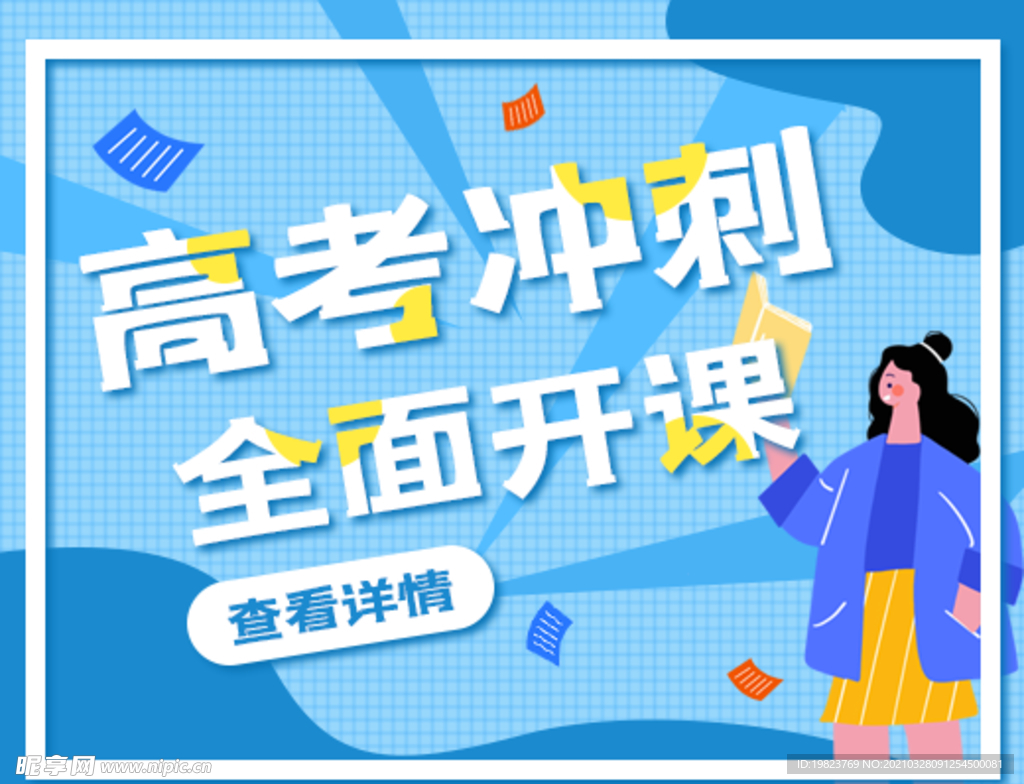高考冲刺全面开课辅导班宣传