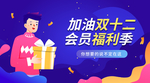 加油双十二会员福利季优惠促销