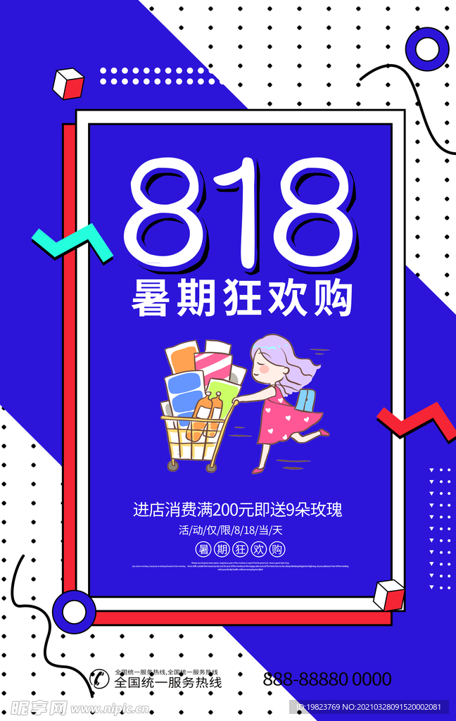 818暑假狂欢购优惠促销活动