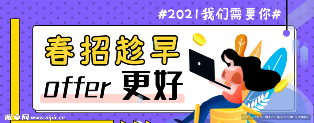 春招乘早购物更好招聘