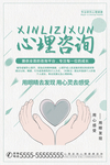 心理咨询健康医疗宣传