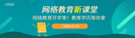 网络教育新课堂培训班招生