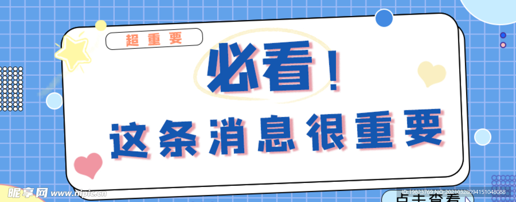 重要消息通知