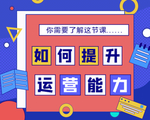 如何提升运营能力技能培训班