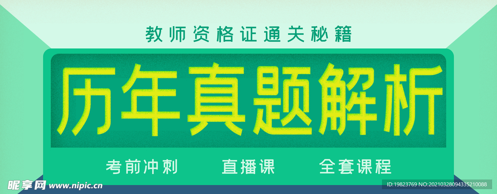 历年真题解析教师资格证考试