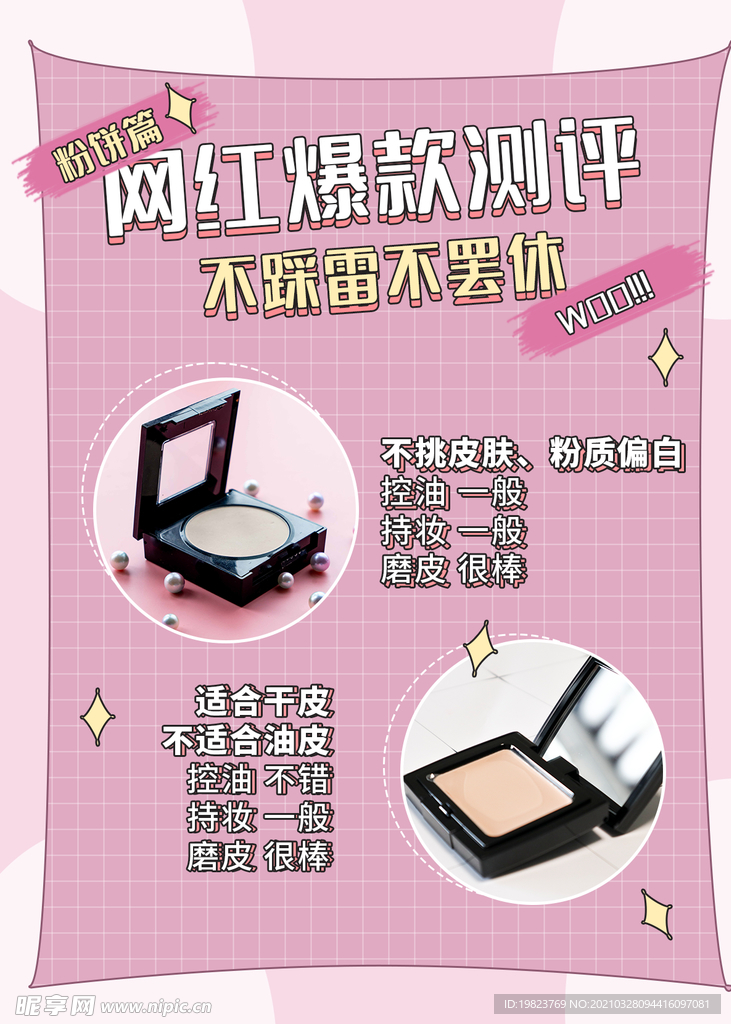 网红爆款美妆评测