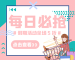 每日必强购物促销