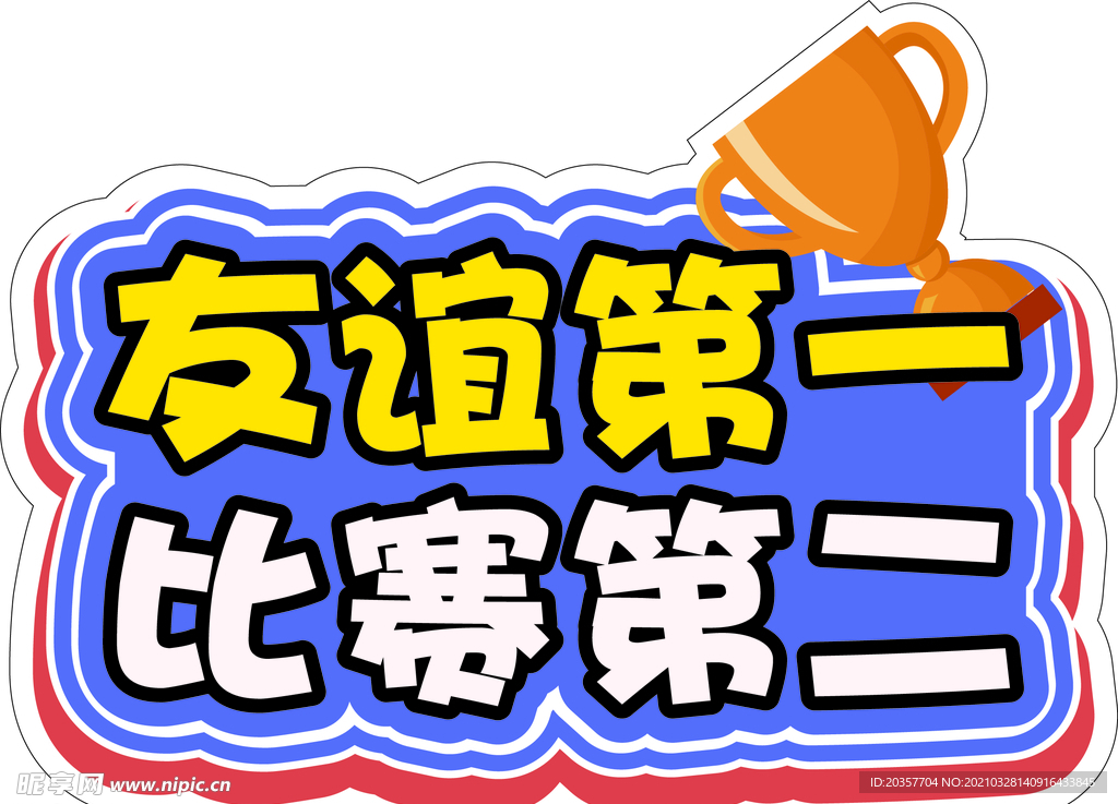 奖杯 手举牌