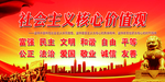 社会主义核心价值观