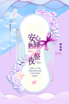 卫生巾护垫海报