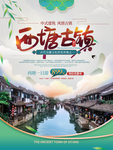 西塘古镇旅游宣传海报