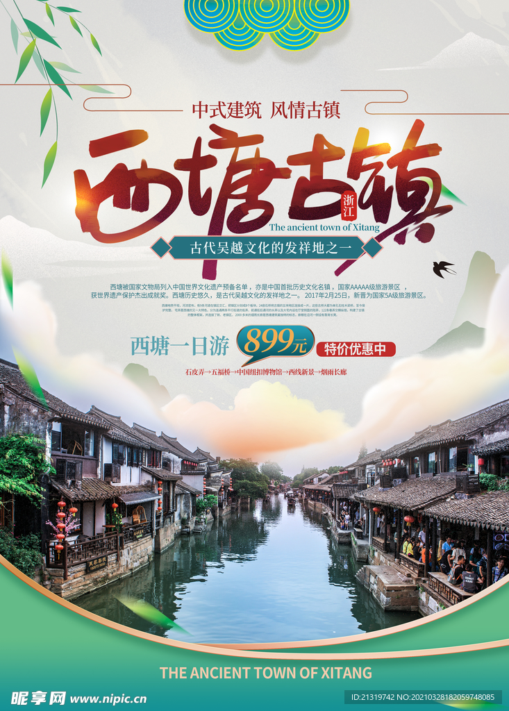 西塘古镇旅游宣传海报