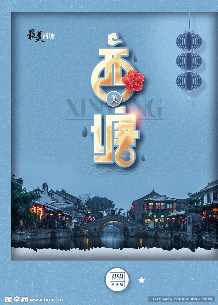 西塘旅游宣传海报
