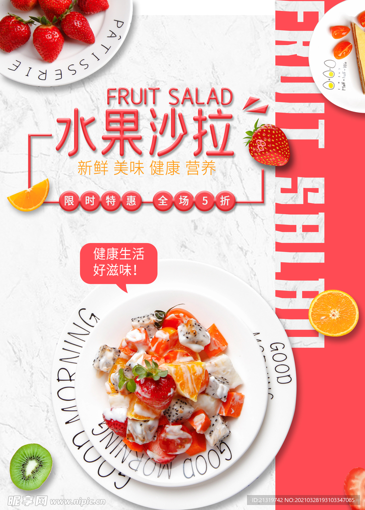 美味水果沙拉宣传海报