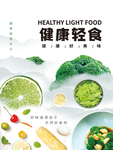 健康轻食海报