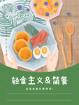 简餐轻食促销海报