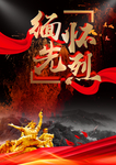 缅怀先烈