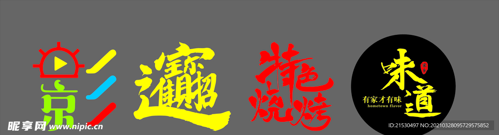 特色烧烤    味道