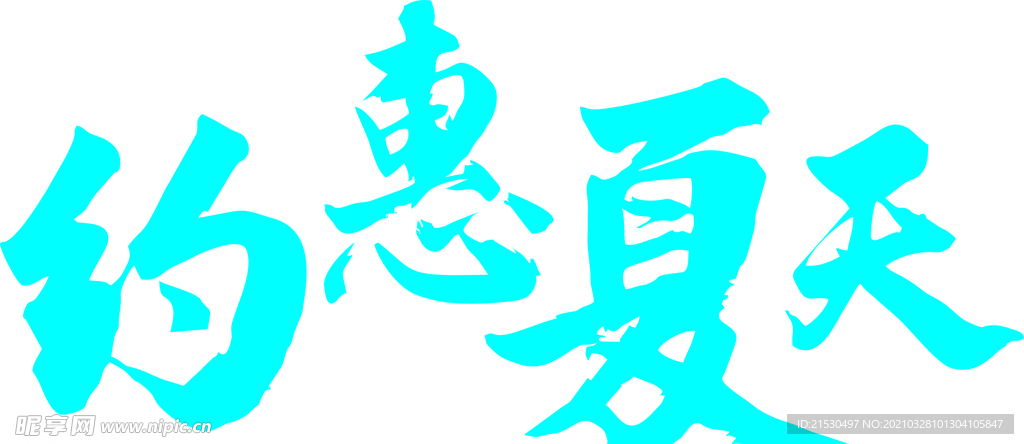 约会夏天艺术字