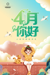 4月你好