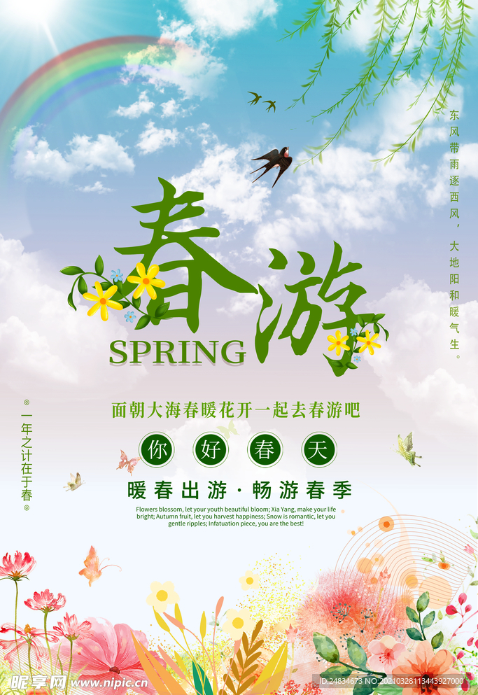 春游