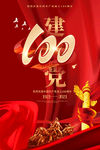 建党100周年