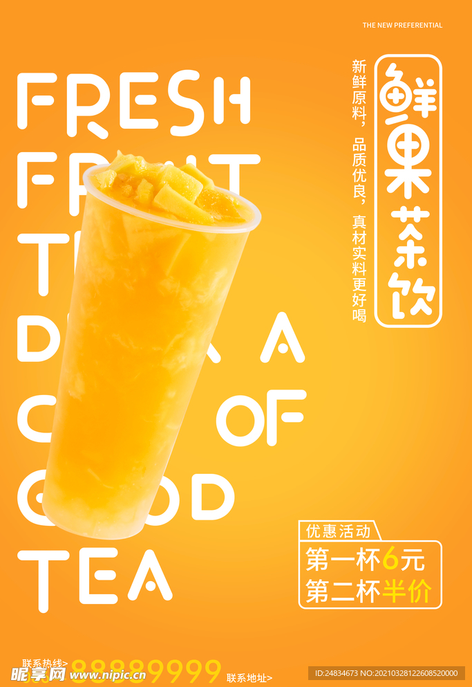 鲜果茶饮